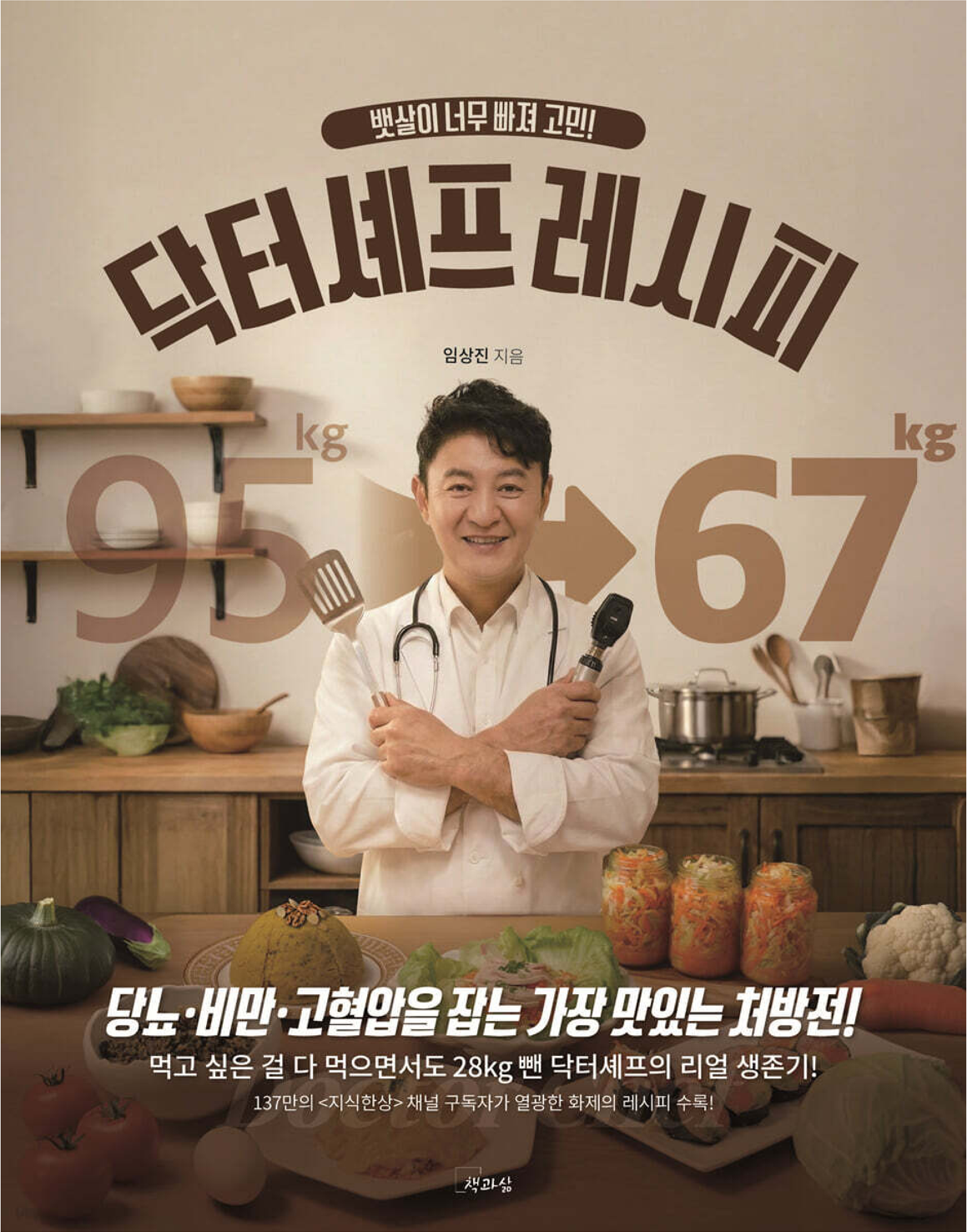 뱃살이 너무 빠져 고민! 닥터셰프 레시피
