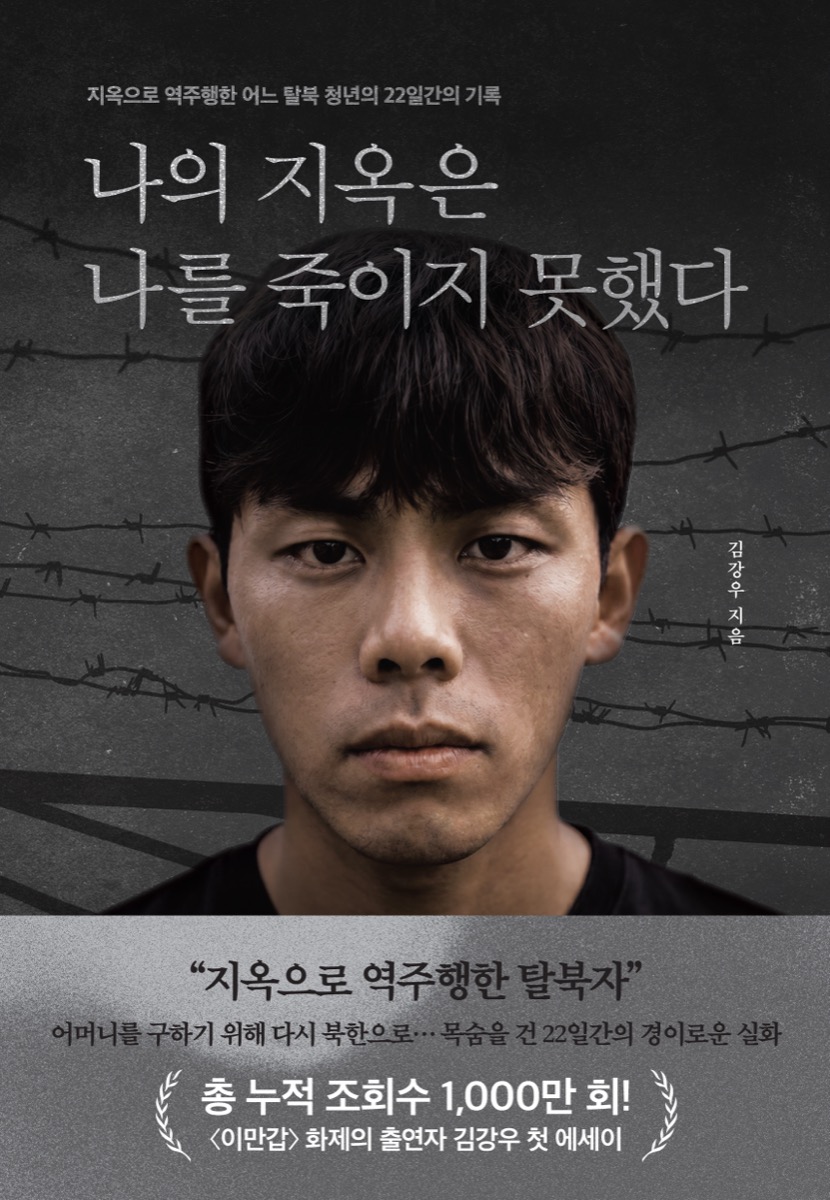 나의 지옥은 나를 죽이지 못했다